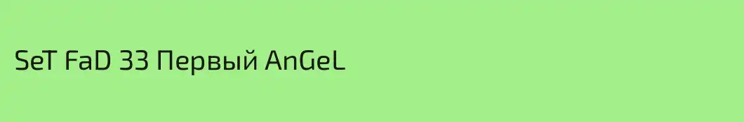 SeT FaD 33 Первый AnGeL